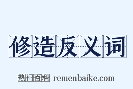 修造反义词是什么意思的图片